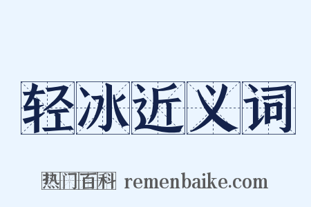 轻冰近义词是什么意思的图片